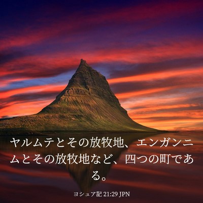 Picture 03 - ヨシュア記 21:29 JPN - ヤルムテとその放牧地、エンガンニ - Bible Verse Picture