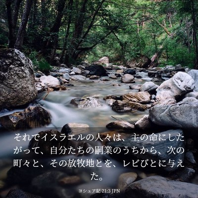 Picture 03 - ヨシュア記 21:3 JPN - それでイスラエルの人々は、主の命 - Bible Verse Picture