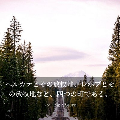 Picture 03 - ヨシュア記 21:31 JPN - ヘルカテとその放牧地、レホブとそ - Bible Verse Picture