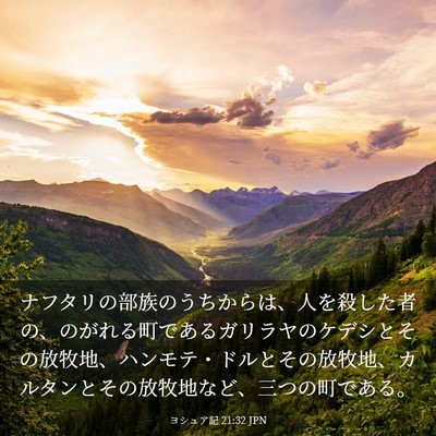 Picture 03 - ヨシュア記 21:32 JPN - ナフタリの部族のうちからは、人を - Bible Verse Picture