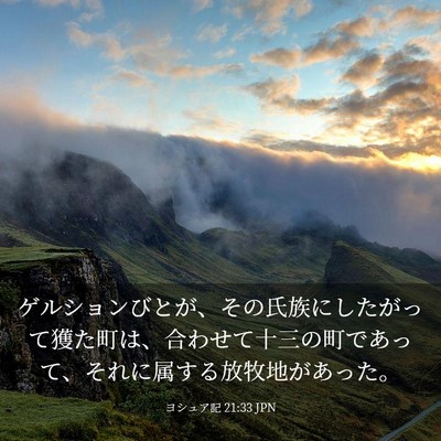 Picture 03 - ヨシュア記 21:33 JPN - ゲルションびとが、その氏族にした - Bible Verse Picture