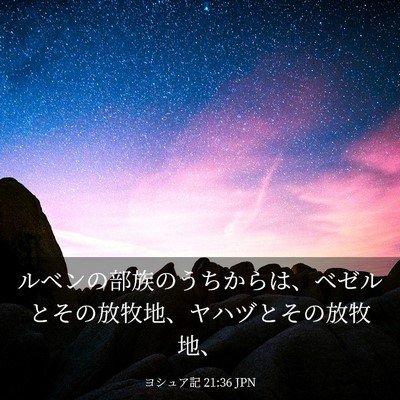 Picture 03 - ヨシュア記 21:36 JPN - ルベンの部族のうちからは、ベゼル - Bible Verse Picture