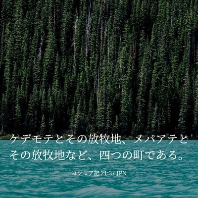 Picture 03 - ヨシュア記 21:37 JPN - ケデモテとその放牧地、メパアテと - Bible Verse Picture