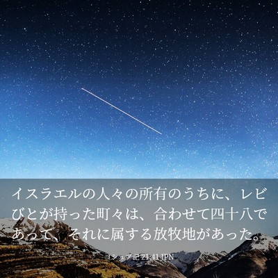Picture 03 - ヨシュア記 21:41 JPN - イスラエルの人々の所有のうちに、 - Bible Verse Picture