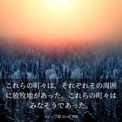 Picture 03 - ヨシュア記 21:42 JPN - これらの町々は、それぞれその周囲 - Bible Verse Picture