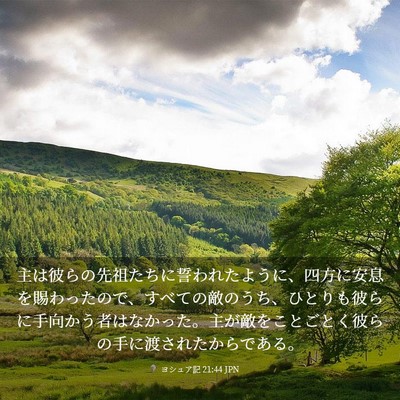 Picture 03 - ヨシュア記 21:44 JPN - 主は彼らの先祖たちに誓われたよう - Bible Verse Picture