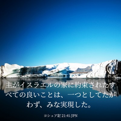 Picture 03 - ヨシュア記 21:45 JPN - 主がイスラエルの家に約束されたす - Bible Verse Picture