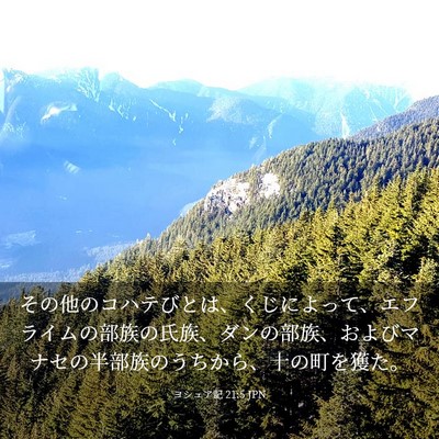 Picture 03 - ヨシュア記 21:5 JPN - その他のコハテびとは、くじによっ - Bible Verse Picture