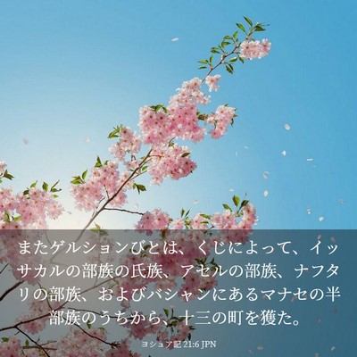 Picture 03 - ヨシュア記 21:6 JPN - またゲルションびとは、くじによっ - Bible Verse Picture