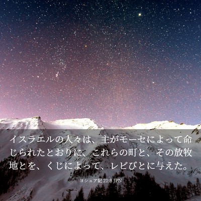 Picture 03 - ヨシュア記 21:8 JPN - イスラエルの人々は、主がモーセに - Bible Verse Picture