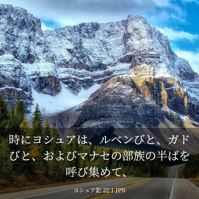 Picture 03 - ヨシュア記 22:1 JPN - 時にヨシュアは、ルベンびと、ガド - Bible Verse Picture