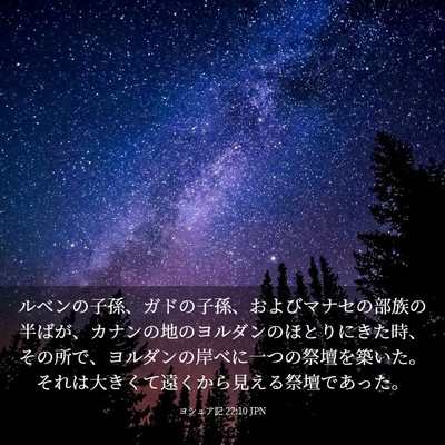 Picture 03 - ヨシュア記 22:10 JPN - ルベンの子孫、ガドの子孫、および - Bible Verse Picture