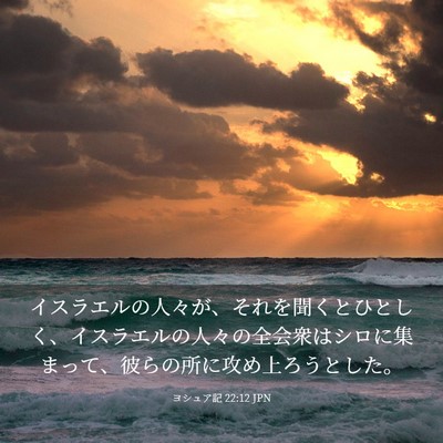 Picture 03 - ヨシュア記 22:12 JPN - イスラエルの人々が、それを聞くと - Bible Verse Picture