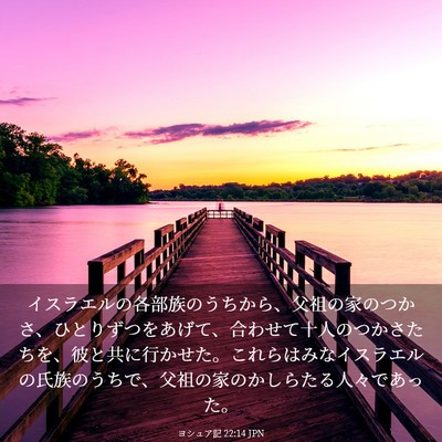 Picture 03 - ヨシュア記 22:14 JPN - イスラエルの各部族のうちから、父 - Bible Verse Picture
