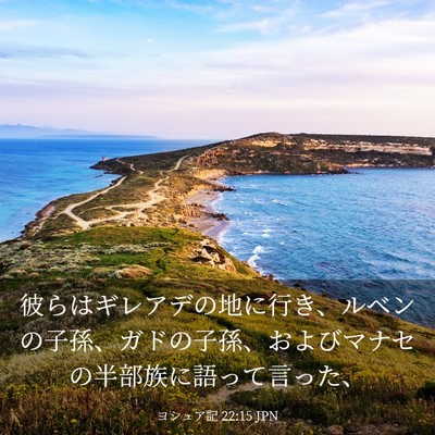 Picture 03 - ヨシュア記 22:15 JPN - 彼らはギレアデの地に行き、ルベン - Bible Verse Picture