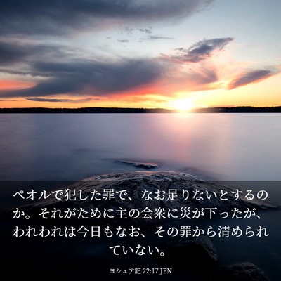 Picture 03 - ヨシュア記 22:17 JPN - ペオルで犯した罪で、なお足りない - Bible Verse Picture