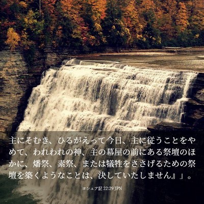 Picture 03 - ヨシュア記 22:29 JPN - 主にそむき、ひるがえって今日、主 - Bible Verse Picture