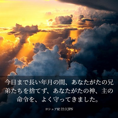 Picture 03 - ヨシュア記 22:3 JPN - 今日まで長い年月の間、あなたがた - Bible Verse Picture