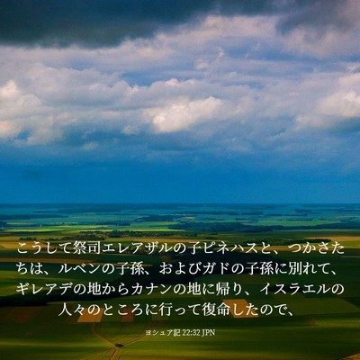 Picture 03 - ヨシュア記 22:32 JPN - こうして祭司エレアザルの子ピネハ - Bible Verse Picture