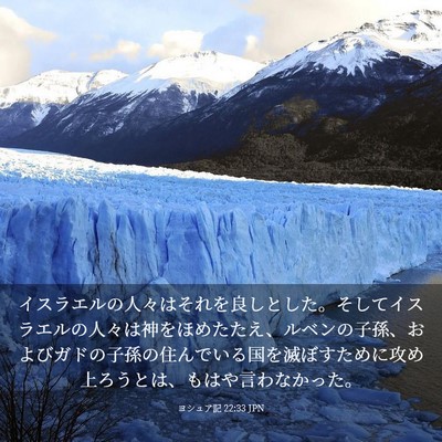 Picture 03 - ヨシュア記 22:33 JPN - イスラエルの人々はそれを良しとし - Bible Verse Picture