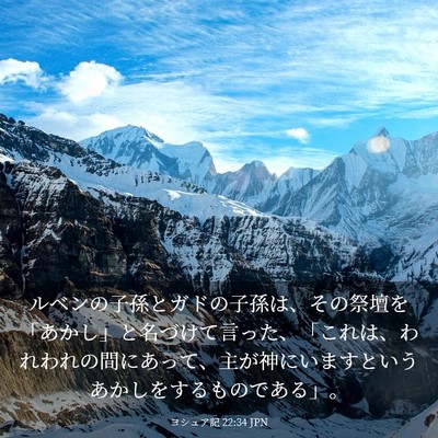 Picture 03 - ヨシュア記 22:34 JPN - ルベンの子孫とガドの子孫は、その - Bible Verse Picture