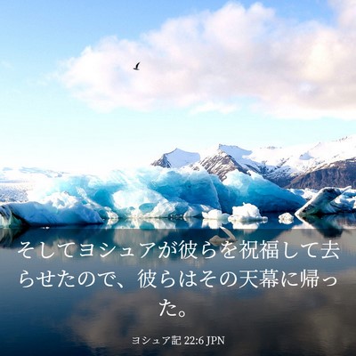Picture 03 - ヨシュア記 22:6 JPN - そしてヨシュアが彼らを祝福して去 - Bible Verse Picture