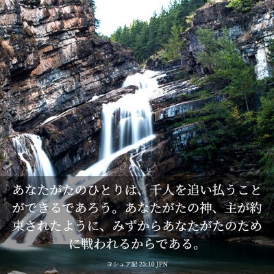 Picture 03 - ヨシュア記 23:10 JPN - あなたがたのひとりは、千人を追い - Bible Verse Picture