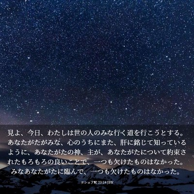 Picture 03 - ヨシュア記 23:14 JPN - 見よ、今日、わたしは世の人のみな - Bible Verse Picture