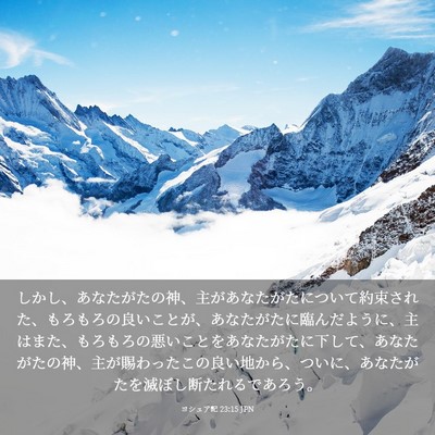 Picture 03 - ヨシュア記 23:15 JPN - しかし、あなたがたの神、主があな - Bible Verse Picture