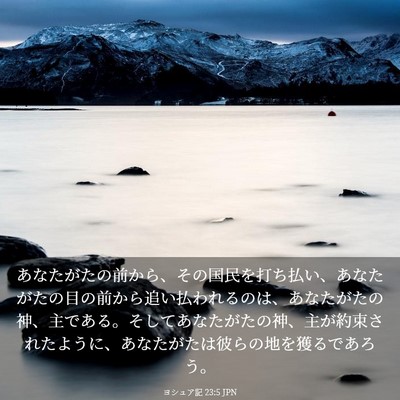 Picture 03 - ヨシュア記 23:5 JPN - あなたがたの前から、その国民を打 - Bible Verse Picture