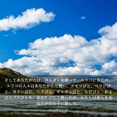 Picture 03 - ヨシュア記 24:11 JPN - そしてあなたがたは、ヨルダンを渡 - Bible Verse Picture