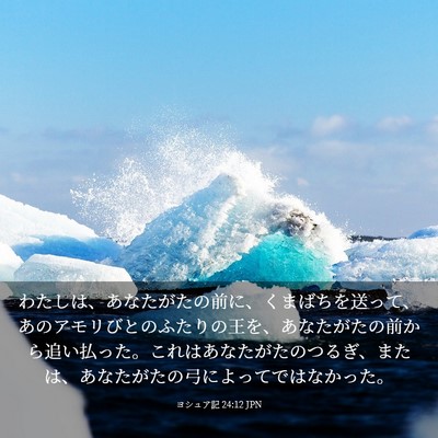 Picture 03 - ヨシュア記 24:12 JPN - わたしは、あなたがたの前に、くま - Bible Verse Picture