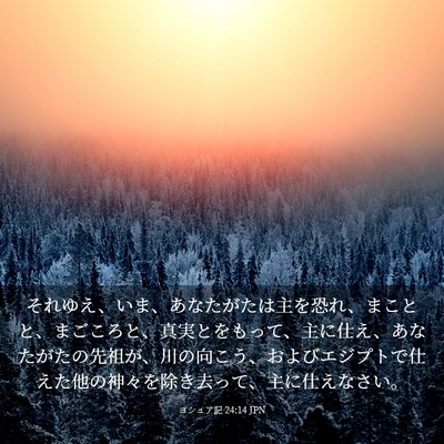 Picture 03 - ヨシュア記 24:14 JPN - それゆえ、いま、あなたがたは主を - Bible Verse Picture