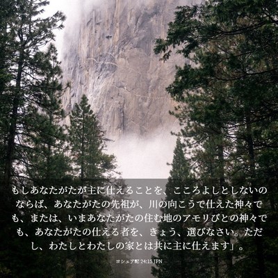 Picture 03 - ヨシュア記 24:15 JPN - もしあなたがたが主に仕えることを - Bible Verse Picture