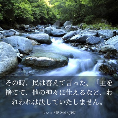 Picture 03 - ヨシュア記 24:16 JPN - その時、民は答えて言った、「主を - Bible Verse Picture