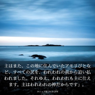 Picture 03 - ヨシュア記 24:18 JPN - 主はまた、この地に住んでいたアモ - Bible Verse Picture