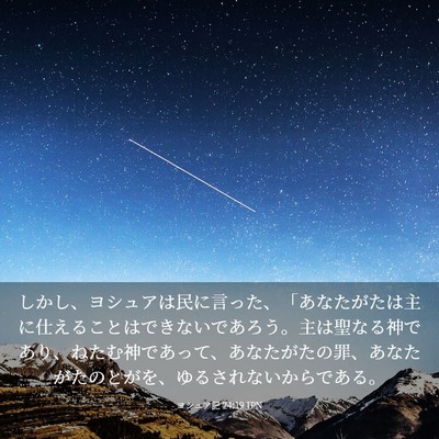 Picture 03 - ヨシュア記 24:19 JPN - しかし、ヨシュアは民に言った、「 - Bible Verse Picture