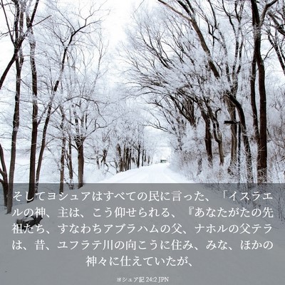 Picture 03 - ヨシュア記 24:2 JPN - そしてヨシュアはすべての民に言っ - Bible Verse Picture
