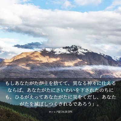 Picture 03 - ヨシュア記 24:20 JPN - もしあなたがたが主を捨てて、異な - Bible Verse Picture