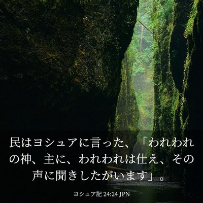 Picture 03 - ヨシュア記 24:24 JPN - 民はヨシュアに言った、「われわれ - Bible Verse Picture