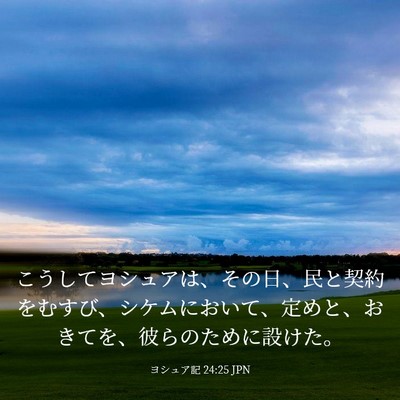 Picture 03 - ヨシュア記 24:25 JPN - こうしてヨシュアは、その日、民と - Bible Verse Picture
