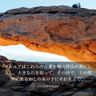 Picture 03 - ヨシュア記 24:26 JPN - ヨシュアはこれらの言葉を神の律法 - Bible Verse Picture