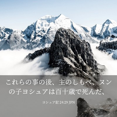 Picture 03 - ヨシュア記 24:29 JPN - これらの事の後、主のしもべ、ヌン - Bible Verse Picture