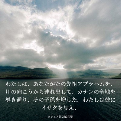 Picture 03 - ヨシュア記 24:3 JPN - わたしは、あなたがたの先祖アブラ - Bible Verse Picture
