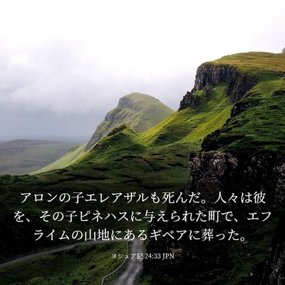 Picture 03 - ヨシュア記 24:33 JPN - アロンの子エレアザルも死んだ。人 - Bible Verse Picture