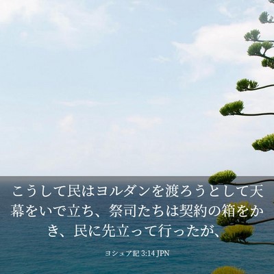 Picture 03 - ヨシュア記 3:14 JPN - こうして民はヨルダンを渡ろうとし - Bible Verse Picture