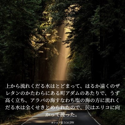 Picture 03 - ヨシュア記 3:16 JPN - 上から流れくだる水はとどまって、 - Bible Verse Picture