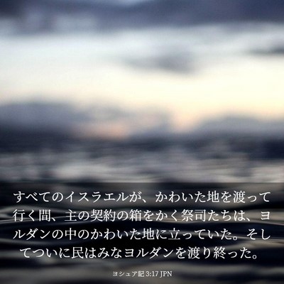 Picture 03 - ヨシュア記 3:17 JPN - すべてのイスラエルが、かわいた地 - Bible Verse Picture