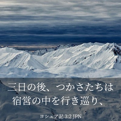 Picture 03 - ヨシュア記 3:2 JPN - 三日の後、つかさたちは宿営の中を - Bible Verse Picture