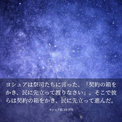 Picture 03 - ヨシュア記 3:6 JPN - ヨシュアは祭司たちに言った、「契 - Bible Verse Picture